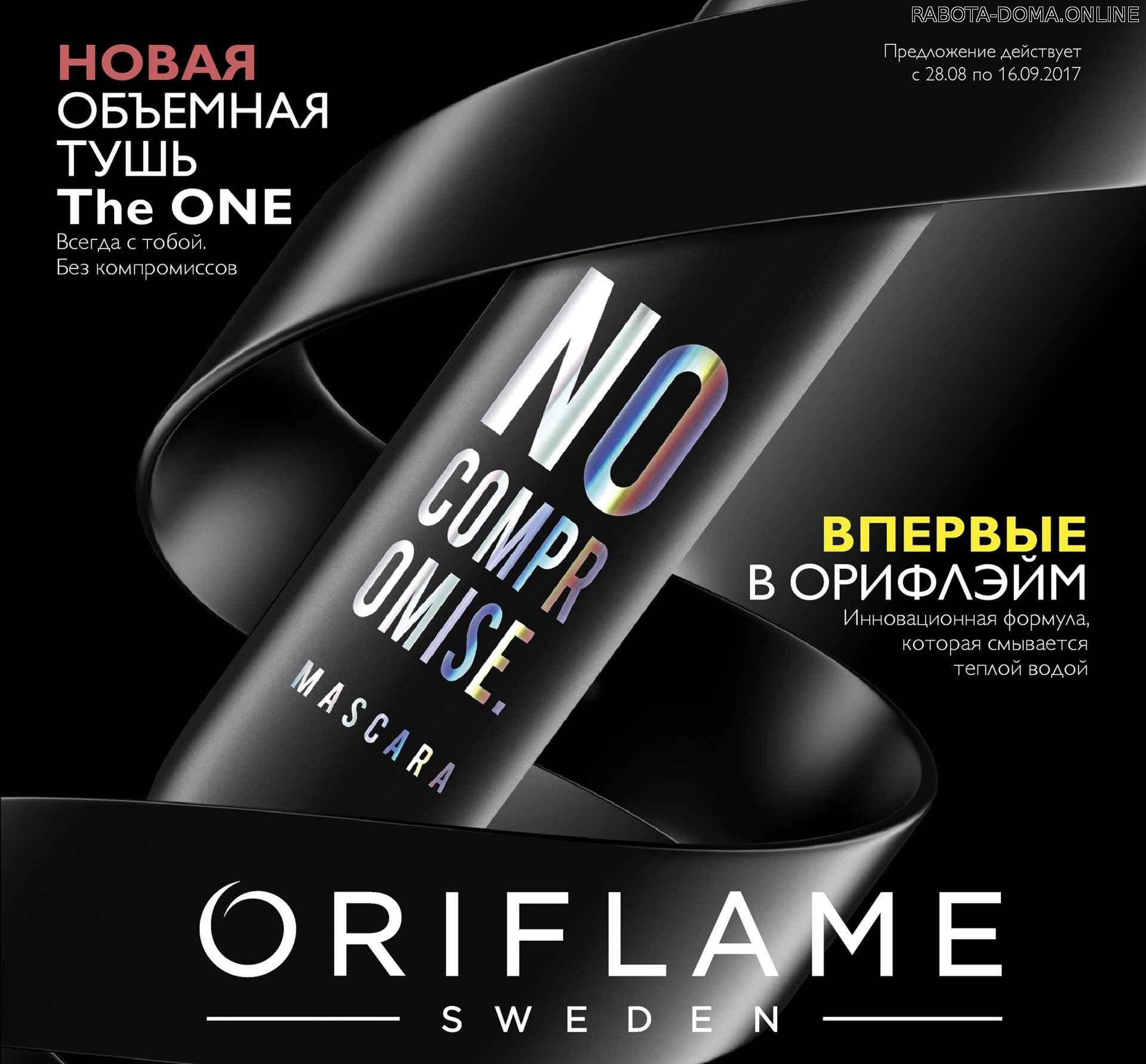 Текущий каталог Oriflame